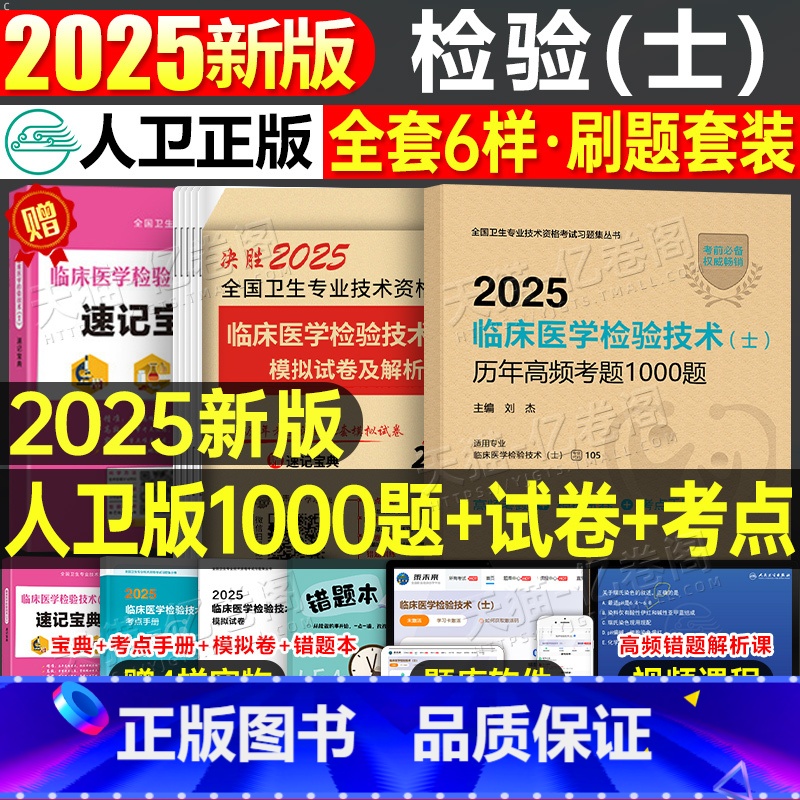 历年高频考题1000题+试卷+考点 【正版】版2025年临床医学检验技术士历年高频考题1000题试卷习题集初级技士专业资