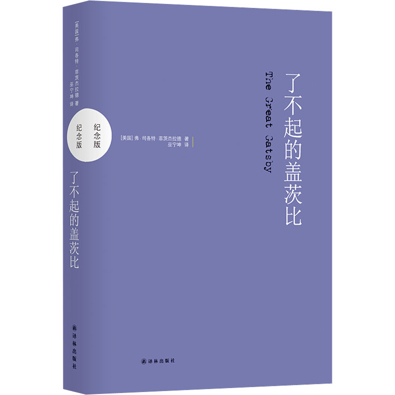 音像了不起的盖茨比 纪念版(美)弗·司各特·菲茨杰拉德