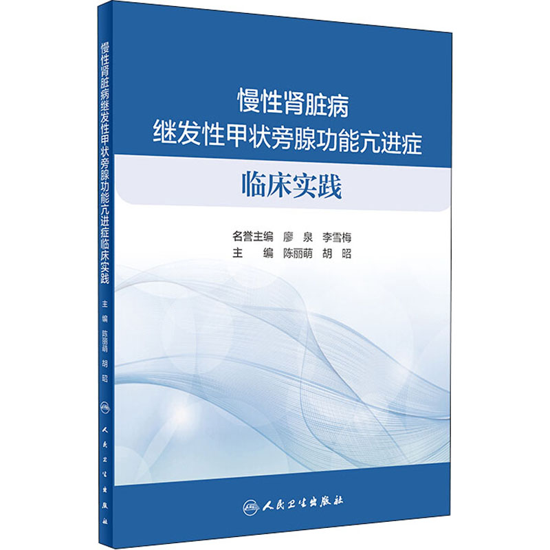 慢性肾脏病继发性甲状旁腺功能亢进症临床实践高清大图