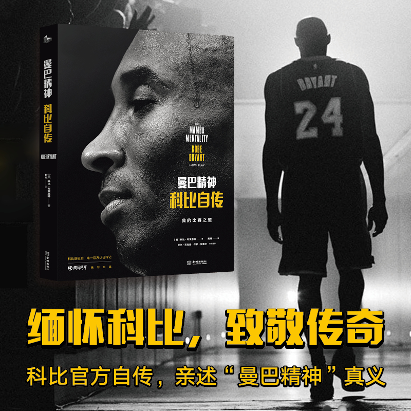 [正版] 曼巴精神 科比自传中文版书 精装科比认证传记 nba篮球体育明星人物传记体育迷科比书籍 科比布莱恩特励志经高清大图