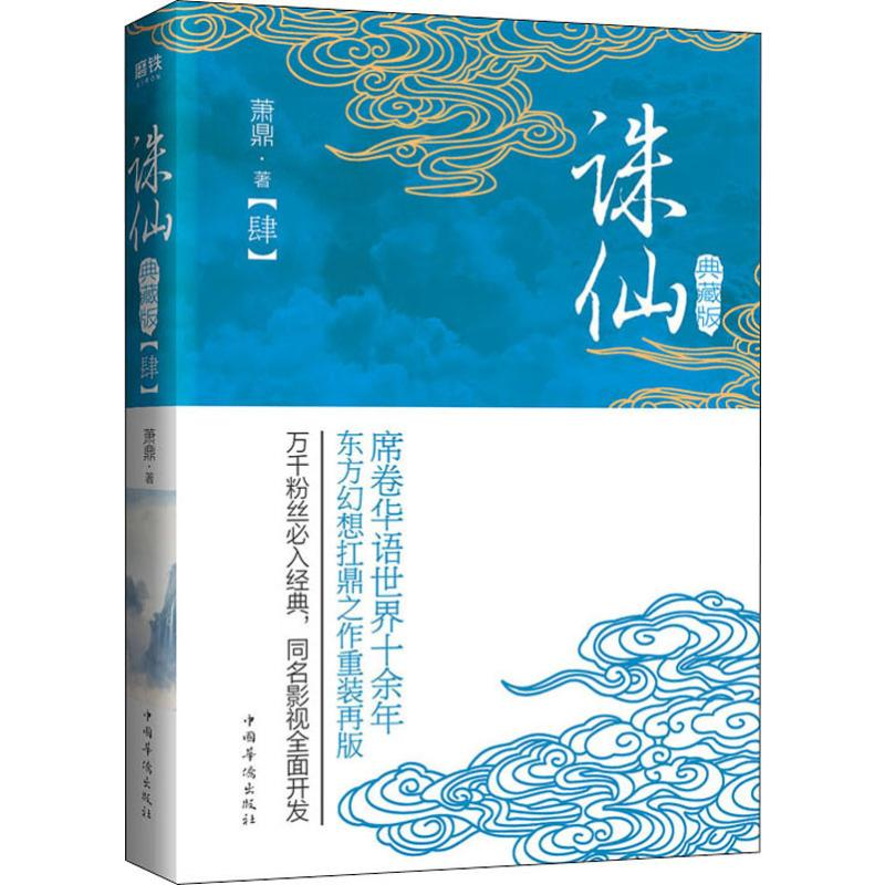 正版新书]诛仙(4) 典藏版萧鼎 著9787511359315高清大图
