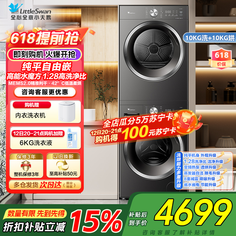 小天鹅水魔方洗烘套装 10KG滚筒洗衣机+变频热泵烘干机 蒸发器自清洁 纯平自由嵌TG10V628T+628T