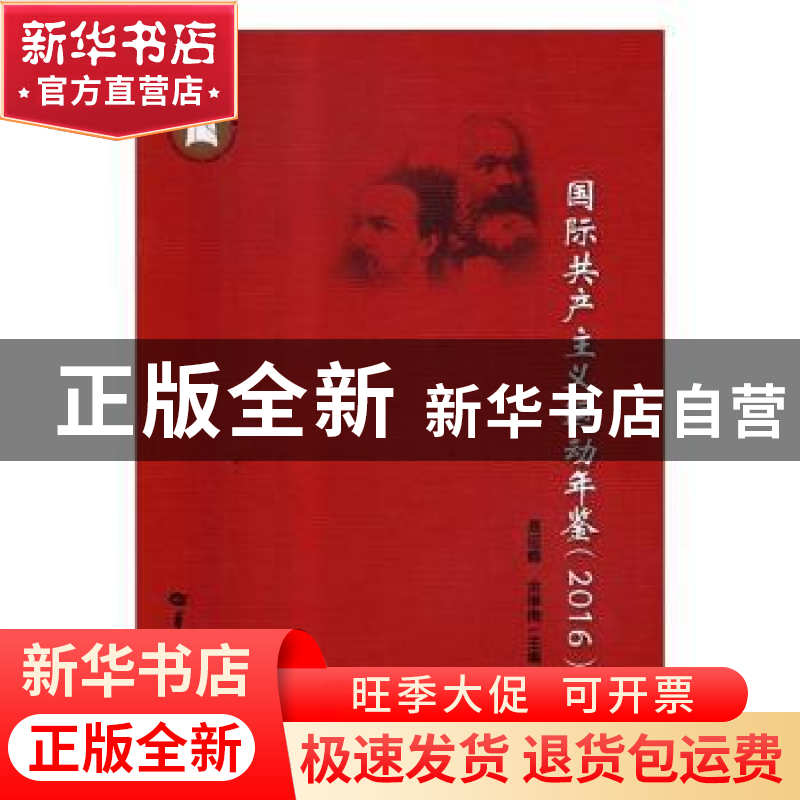 正版 国际共产主义运动年鉴:2016 聂运麟,余维海主编 华中师范