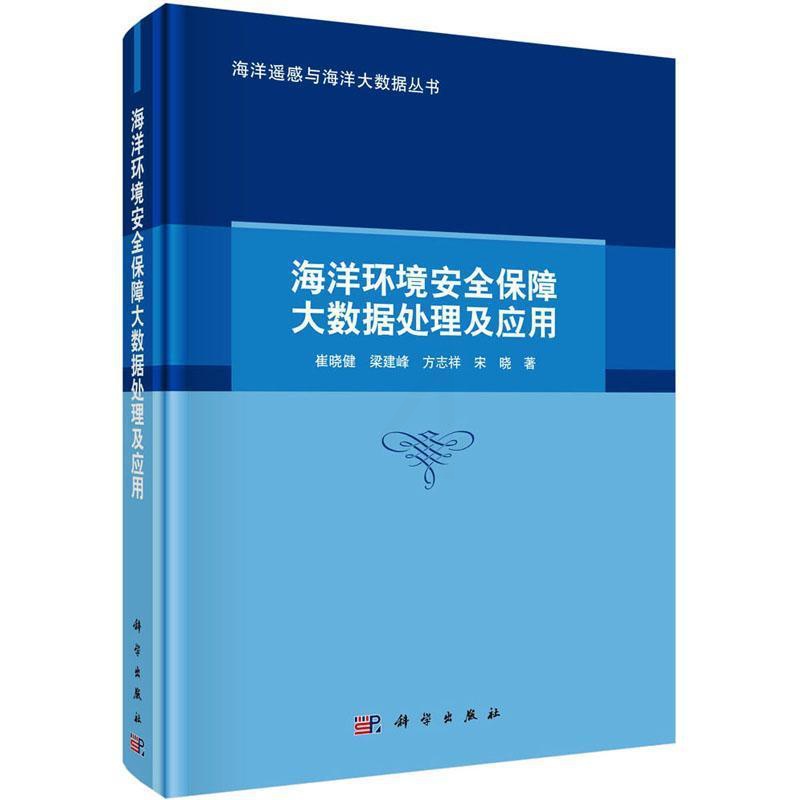[醉染正版]RT 海洋环境保障大数据处理及应用9787030750129 崔晓健科学出版社自然科学高清大图