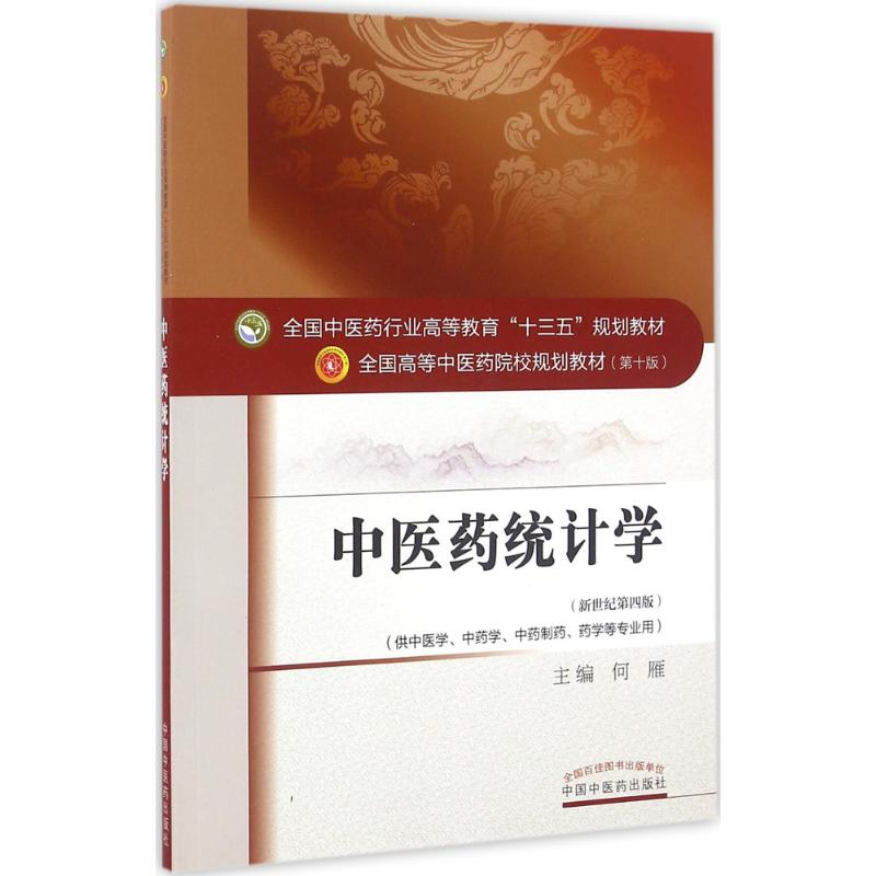 【M】中医药统计学-9787513233651