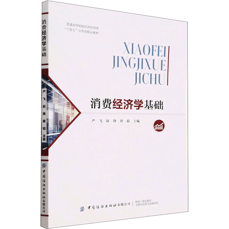 [M]消费经济学基础-9787522900056图片