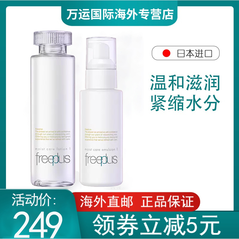 【海外直邮 品质保障】freeplus芙丽芳丝水乳套装保湿修护柔润化妆水乳液套装男女