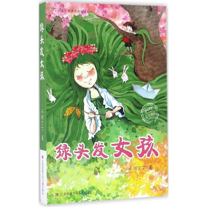 醉染图书绿头发女孩9787534690976高清大图