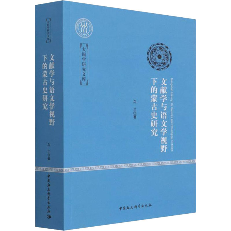 文献学与语文学视野下的蒙古史研究