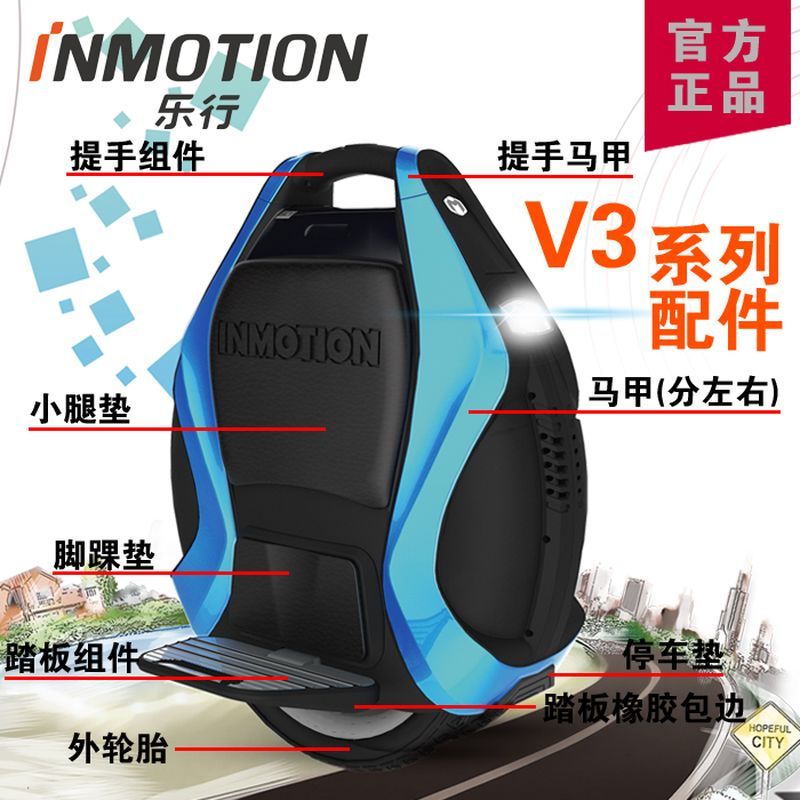 乐行 天下INMOTION V3平衡车独轮车零件电池内外胎外壳踏板配件