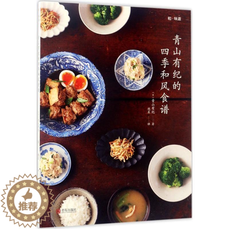 【醉染正版】青山有纪的四季和风食谱青山有纪 食谱日本菜谱美食书籍