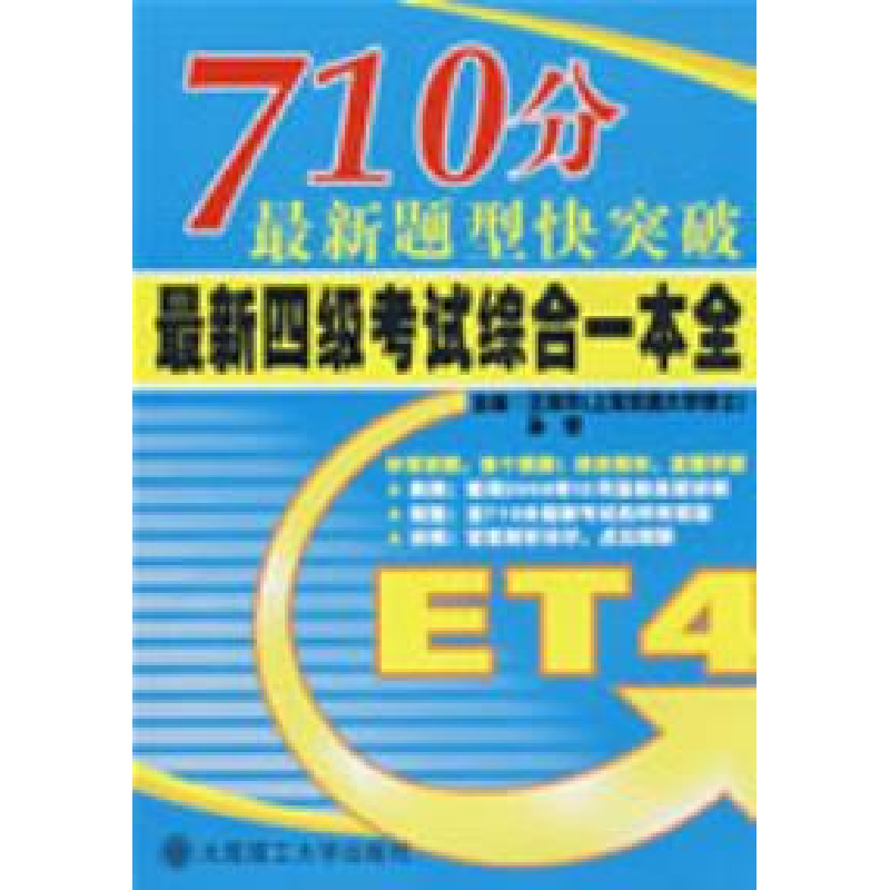 正版新书]710分最新题型快突破最新四级考试综合一本全(含光盘)Y高清大图