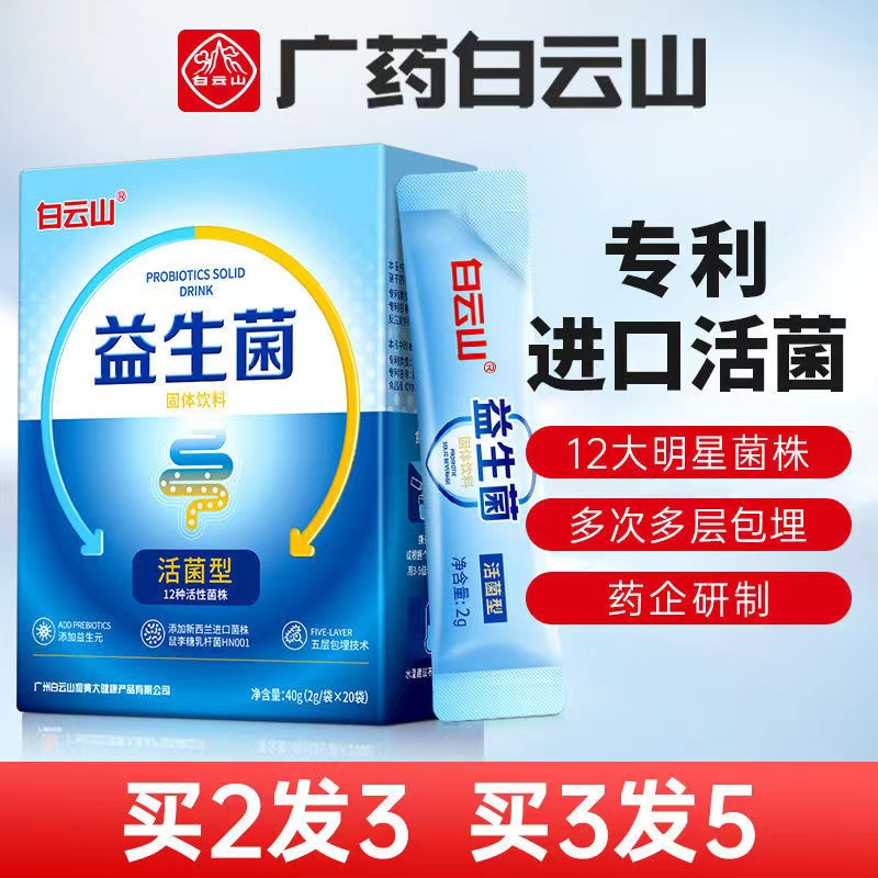 白云山益生菌大人成年固体饮料非调理复合活性冻干粉官方正品