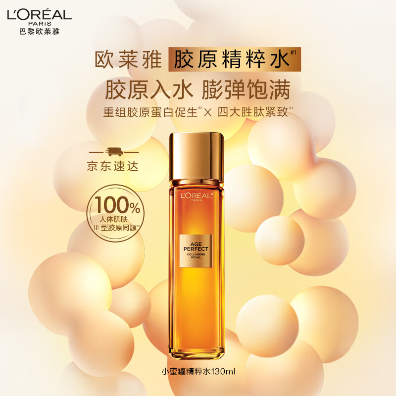 欧莱雅金致臻颜花蜜奢养精华蜜130ml/支