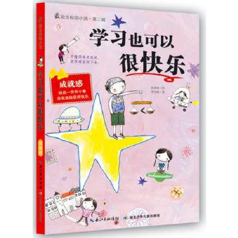 正版新书]学习也可以很快乐/最励志校园小说(韩)陈恩荣|译者:南高清大图