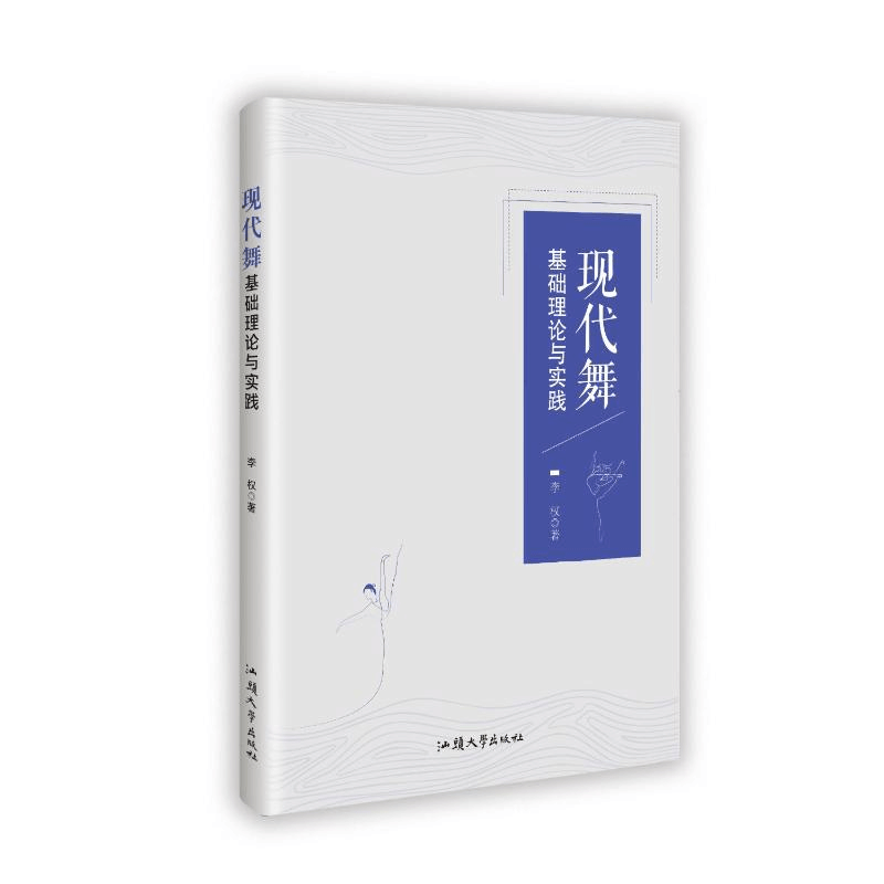 正版新书]现代舞基础理论与实践李权 著9787565855214图片