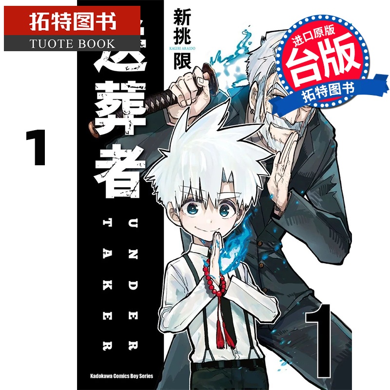 [正版] 漫画书 送葬者 1 新挑限 角川 台版漫画 进口原版书 拓特原版高清大图