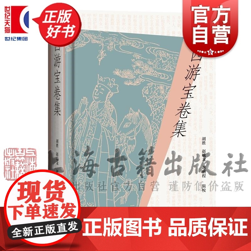 西游宝卷集 西游记西游故事中国四大名著胡胜赵毓龙赵鹏程辑校上海古籍出版社正版图书籍高清大图