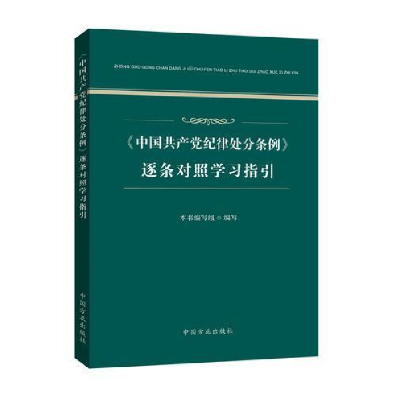 正版新书]中国共产党纪律处分条例逐条对照学习指引本书编写组高清大图