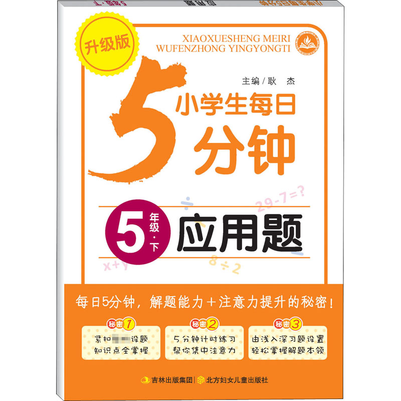 小学生每日5分钟应用题.5年级.下