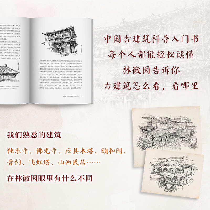 [正版]林徽因讲古建 手绘插图版古建爱好者林徽因粉丝不可错过的科普读物林徽因建筑学作品独乐寺佛光寺重走梁思成林徽因高清大图