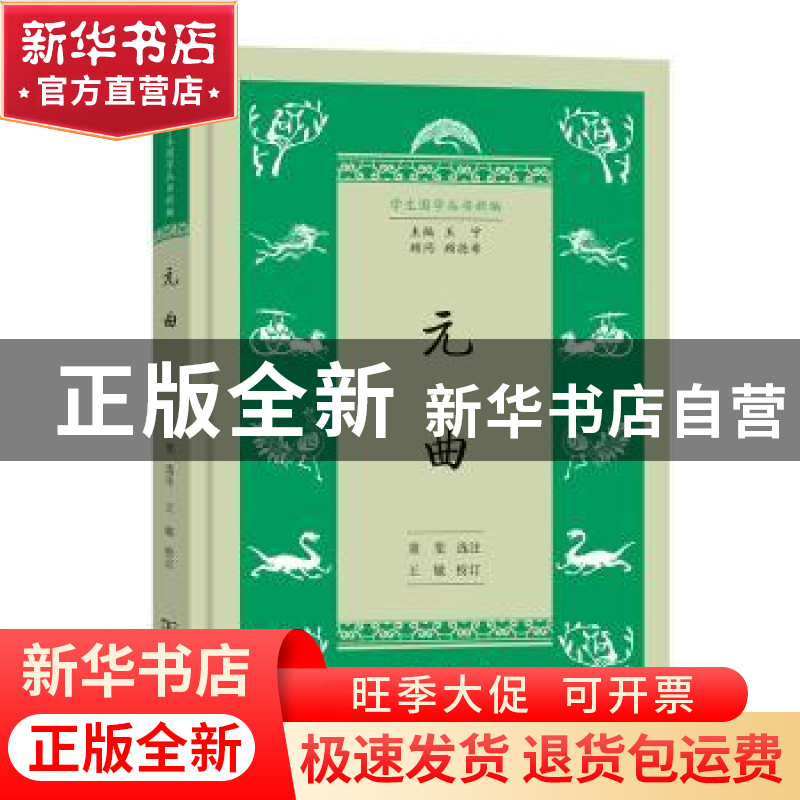正版 元曲 童斐选注 商务印书馆 9787100208314 书籍高清大图