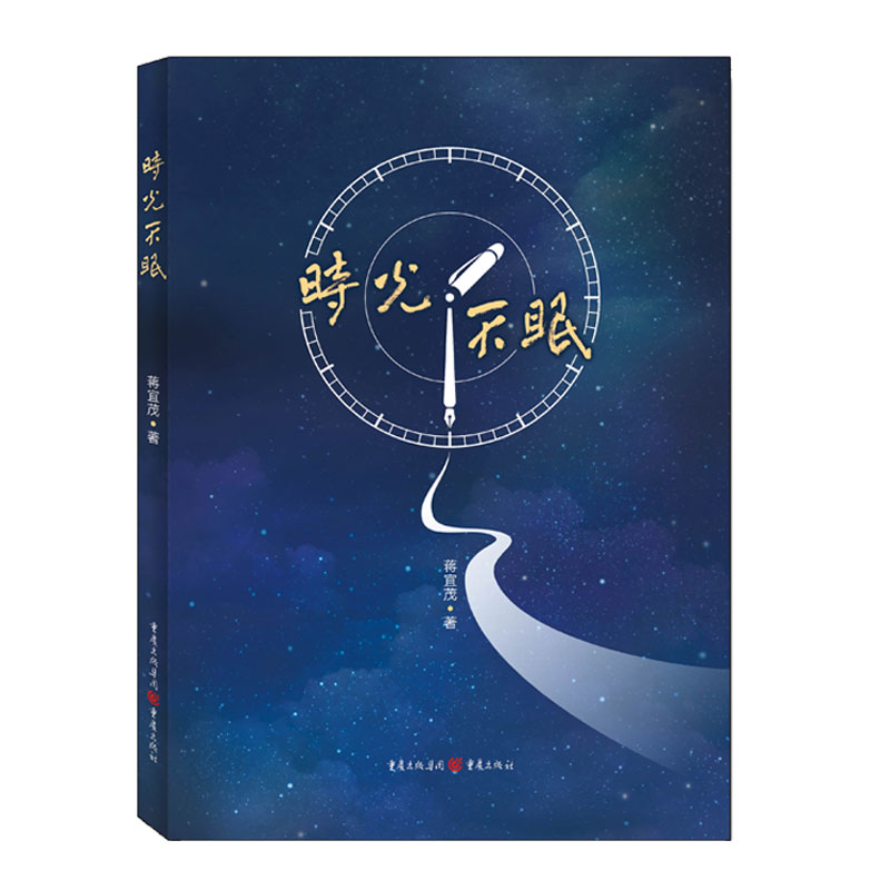 正版新书]时光不眠蒋宜茂 著9787229183301高清大图