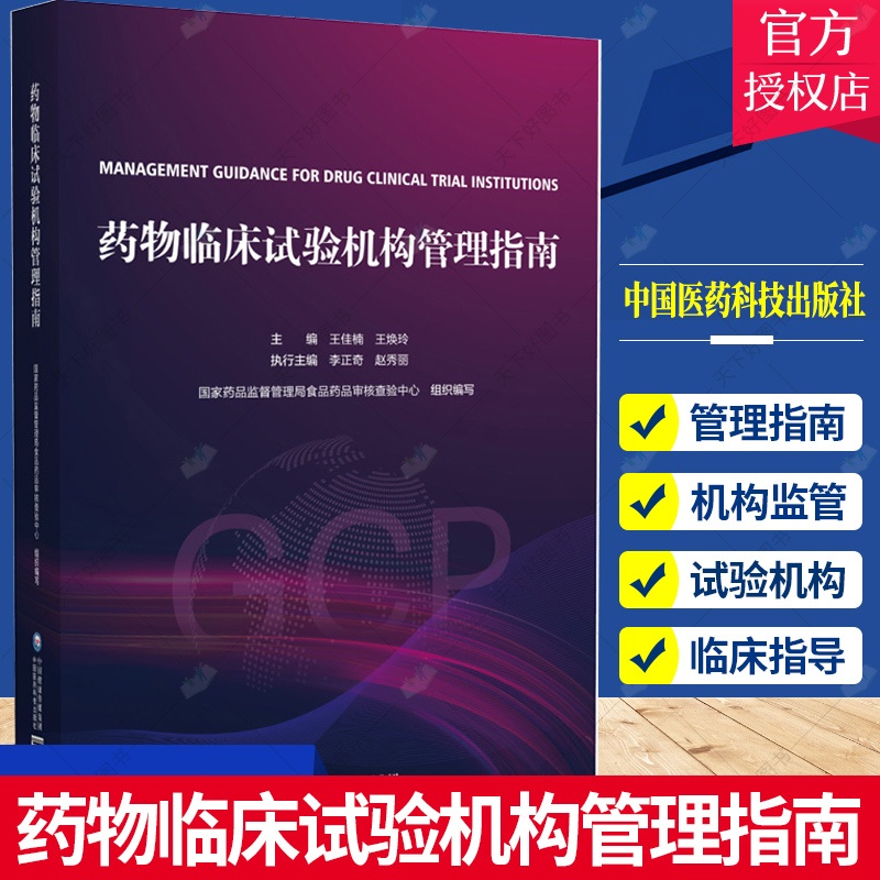 [正版]药物临床试构管理指南GCP国家药监局食品药品审核查验中心组织编写药物临床试构管理合规范建设评价备案运行高清大图