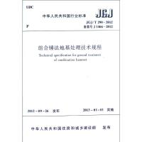 组合锤法地基处理技术规程(JGJ\T290-2012备案号J1466-2012) 中国建筑工业出版社 著 著 专业科技