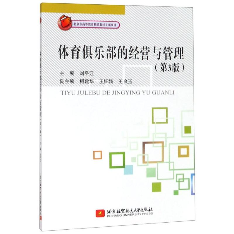 醉染图书体育俱乐部的经营与管理(第3版)/刘平江9787512424593高清大图