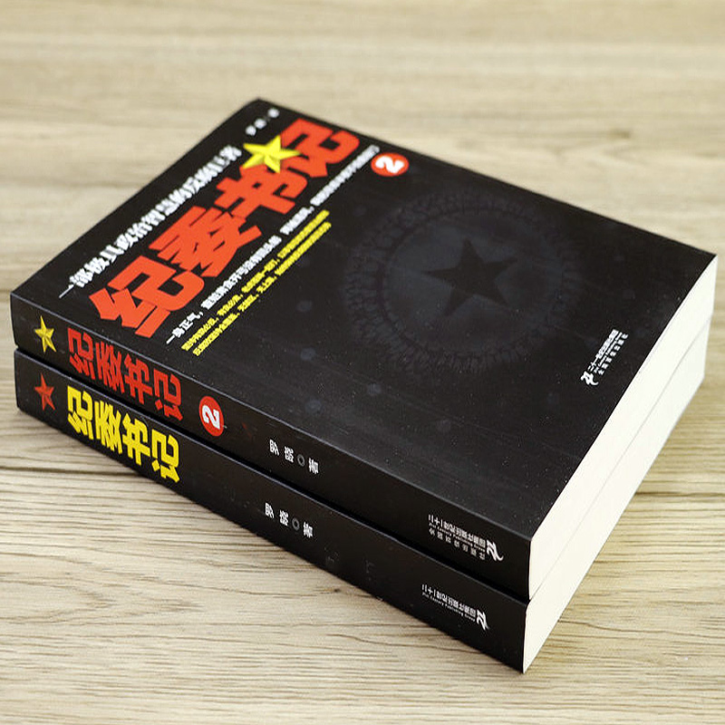 [醉染正版]2册 纪委书记 罗晓作品现当代文学官场小说全集官场系类小说官场职场小说书籍高清大图
