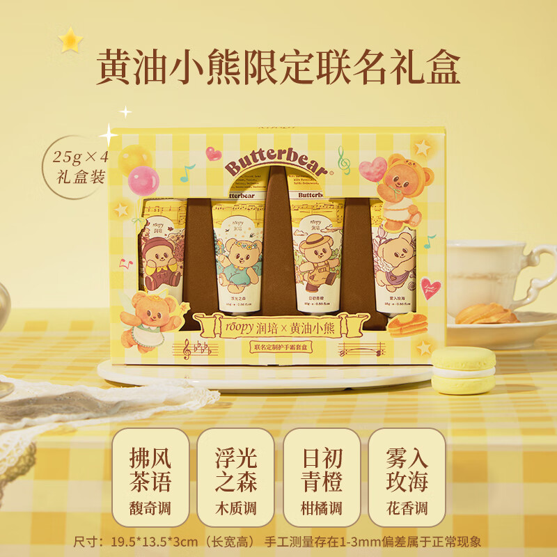 roopy润培 黄油小熊&润培联名定制护手霜套盒 25g*4