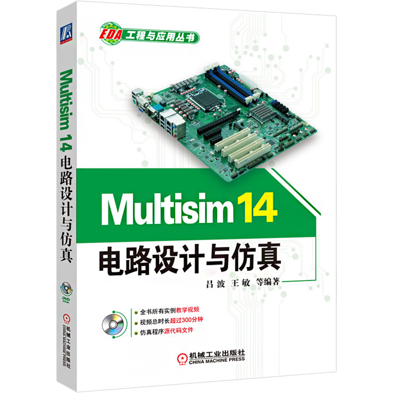 【M】Multisim 14电路设计与仿真-9787111534471