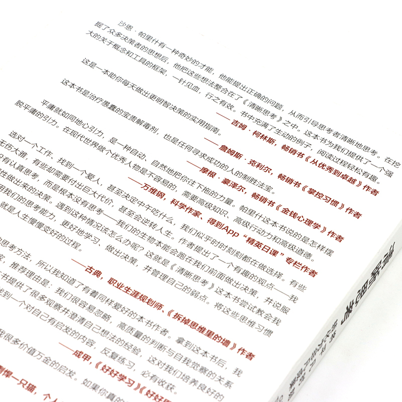 清晰思考 [正版]清晰思考 将平凡时刻转化为非凡成果 决策与判断认知思维刻意练习批判性思维方式成功励志书籍