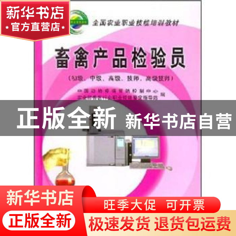 正版 畜禽产品检验员:初级、中级、高级、技师、高级技师 中国动