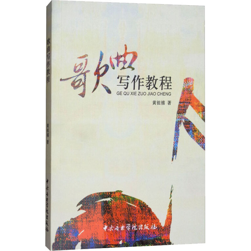醉染图书歌曲写作教程9787810968416高清大图