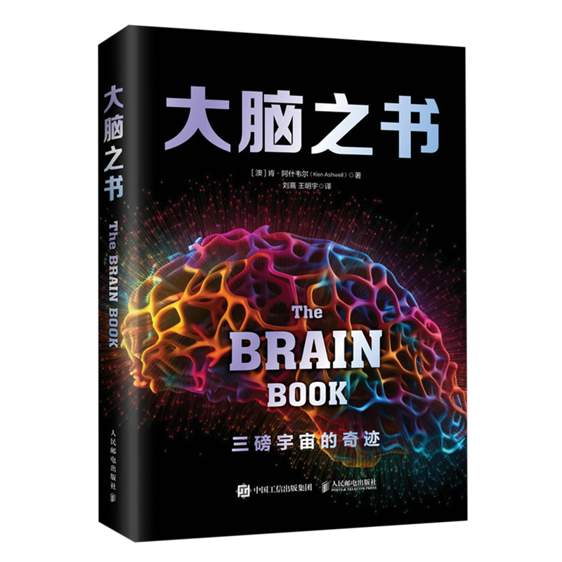 [正版]书店大脑之书 系统解读大脑工作原理 脑科学通识课 了解脑子 3磅宇宙的奇迹 神经脑科学书籍高清大图