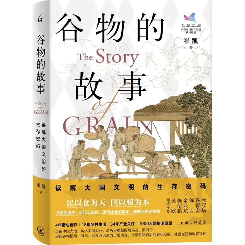 [正版]谷物的故事:读解大国文明的生存密码 崔凯 著 上海三联 谷物横跨一万年涉及五大洲的历史演变与社会变迁文化人类学9高清大图