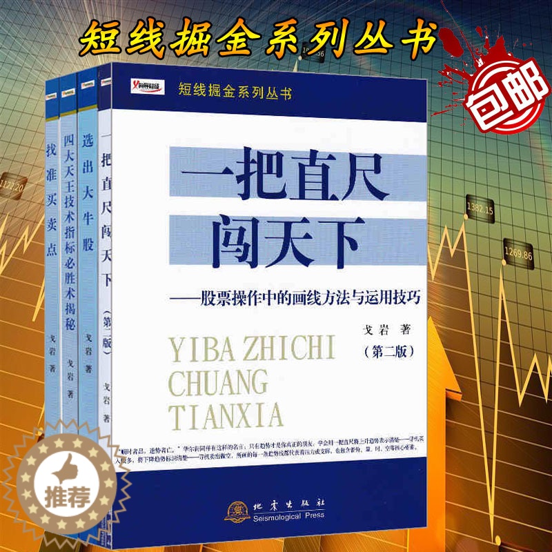 [醉染正版]正版 短线掘金系列丛书(共4册)四大天王技术指标必胜术揭秘+选出大牛股+找准买卖点+一把直尺闯天下 戈高清大图