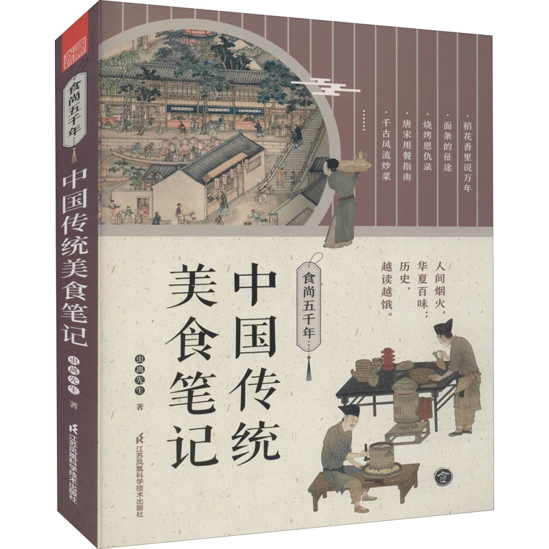 [正版]食尚五千年 中国传统美食笔记 虫离先生 著 世界文化生活 书店图书籍 江苏凤凰科学技术出版社高清大图