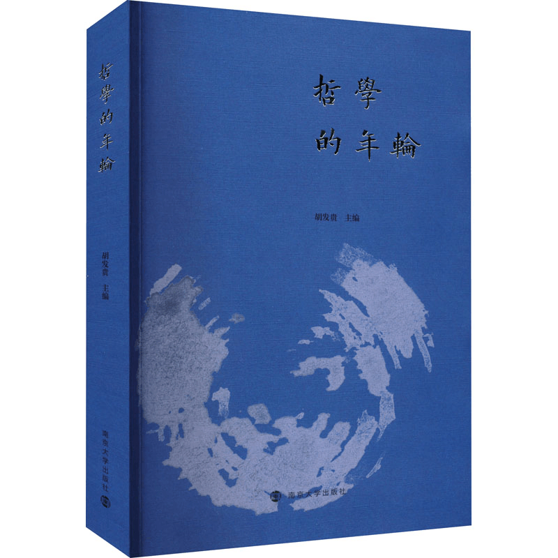 [M]哲学的年轮 江苏省社会科学院哲学与文化研究所60周年纪念文集-9787305258923图片