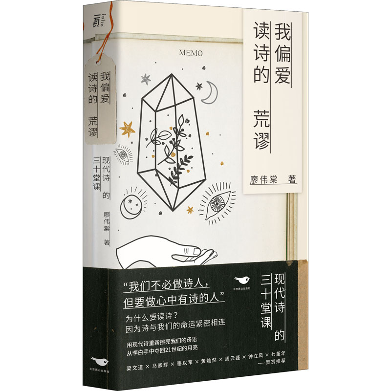 醉染图书我偏爱读诗的荒谬 现代诗的三十堂课9787540262495高清大图