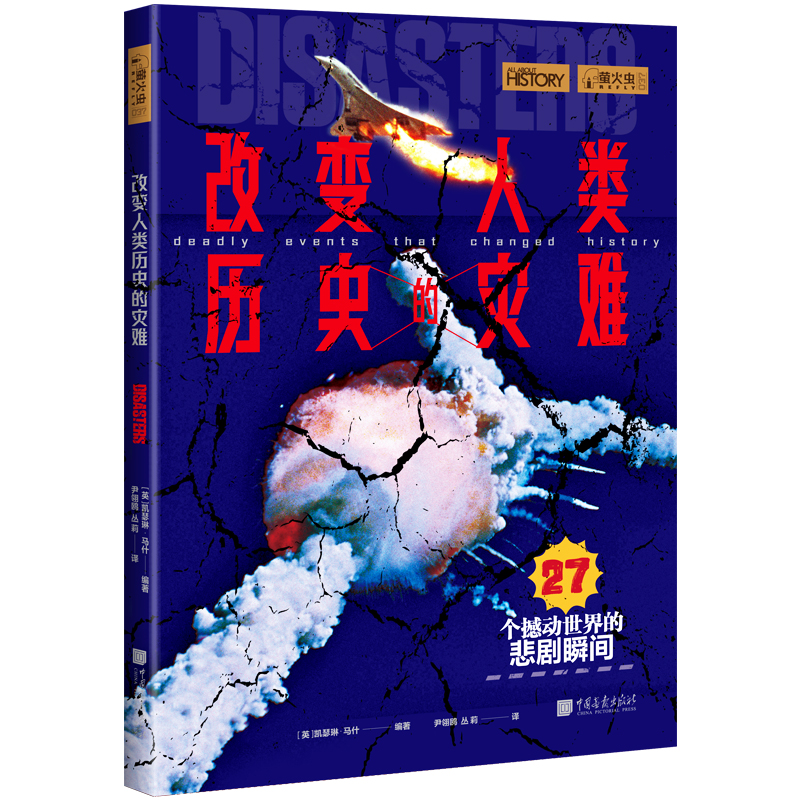 醉染图书萤火虫系列 改变人类历史的灾难9787514621433高清大图