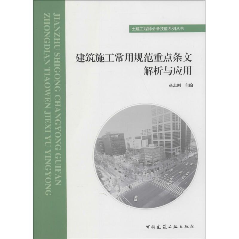 正版新书】建筑施工常用规范重点条文解析与应用赵志刚9787112185
