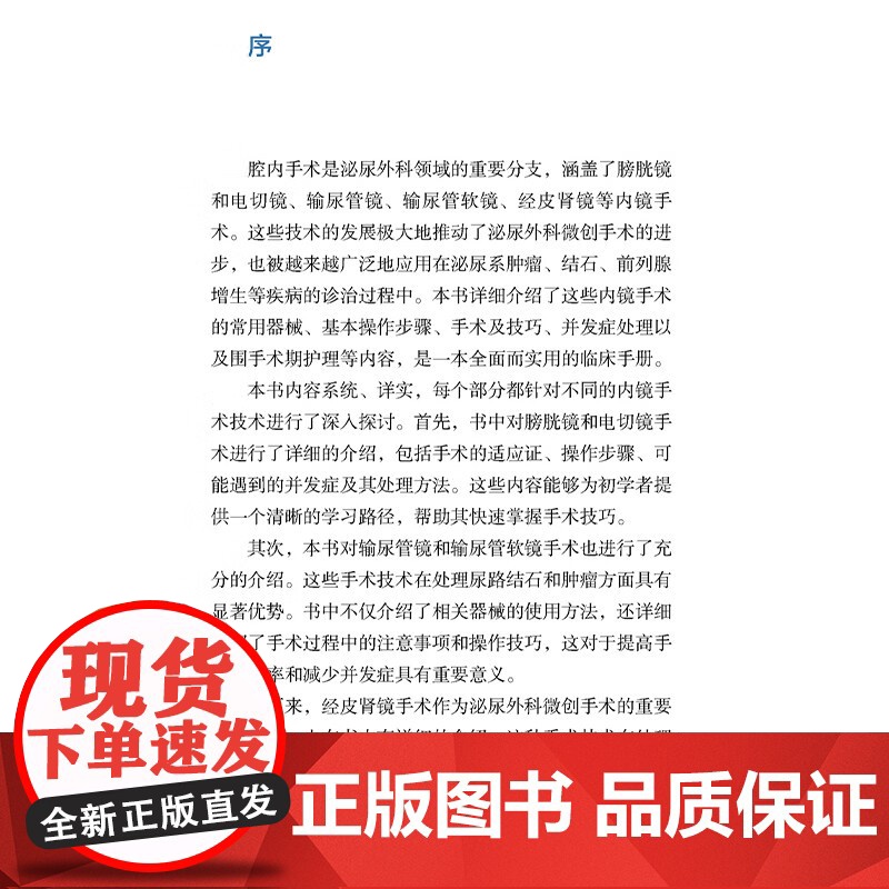 腔内泌尿外科手册 从手术治疗到护理实践 邱敏 邓绍晖 王滨帅主编 常规泌尿外科腔内手术常用器械 附视频资源 北京大学医学高清大图