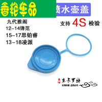 九代雅阁喷水壶盖锋范凌派思铂睿雨刮副水壶盖玻璃水箱盖