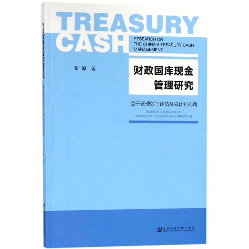 财政国库现金管理研究:基于管理效率评估及最优化视角
