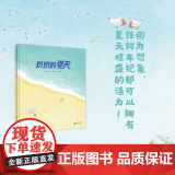 正版魔法象.图画书王国·奶奶的夏天（精装绘本）徐丽红 译；【韩】安宁达/绘广西师范大学出版社9787559837928
