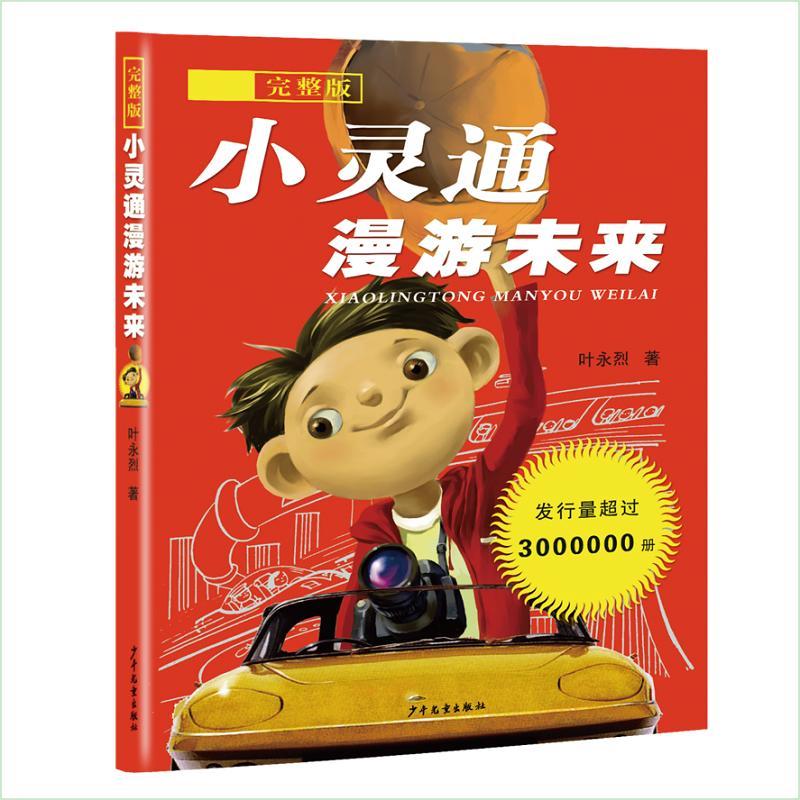 小灵通漫游未来:完整版 叶永烈 著 著 少儿 文轩网