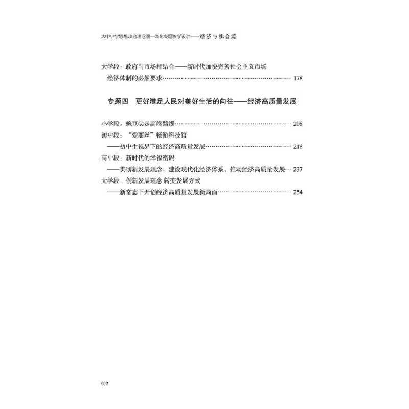 正版新书]大中小学思想政治理论课一体化专题教学设计——经济与高清大图